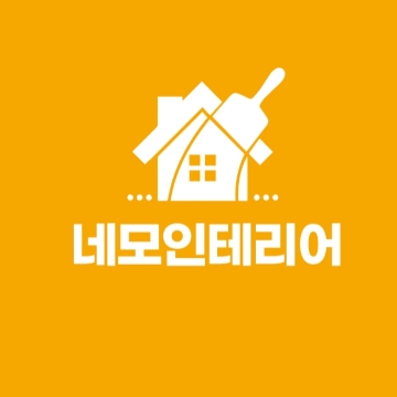네모인테리어 고수 프로필