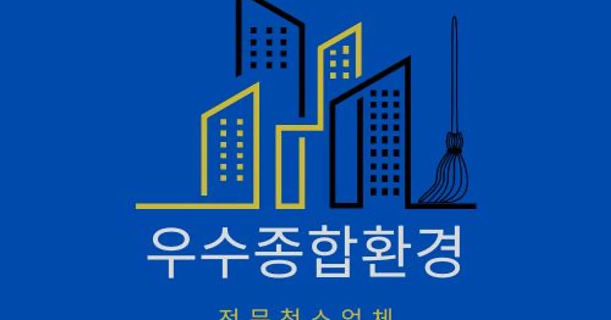우수종합환경✨️ 고수의 준공 청소 서비스, 서울특별시 관악구 - 숨고, 숨은고수 우수종합환경✨️ 고수의 준공 청소 서비스, 서울특별시 관악구