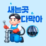 다막아누수(서울 인천 경기 / 누수 방수 하수)