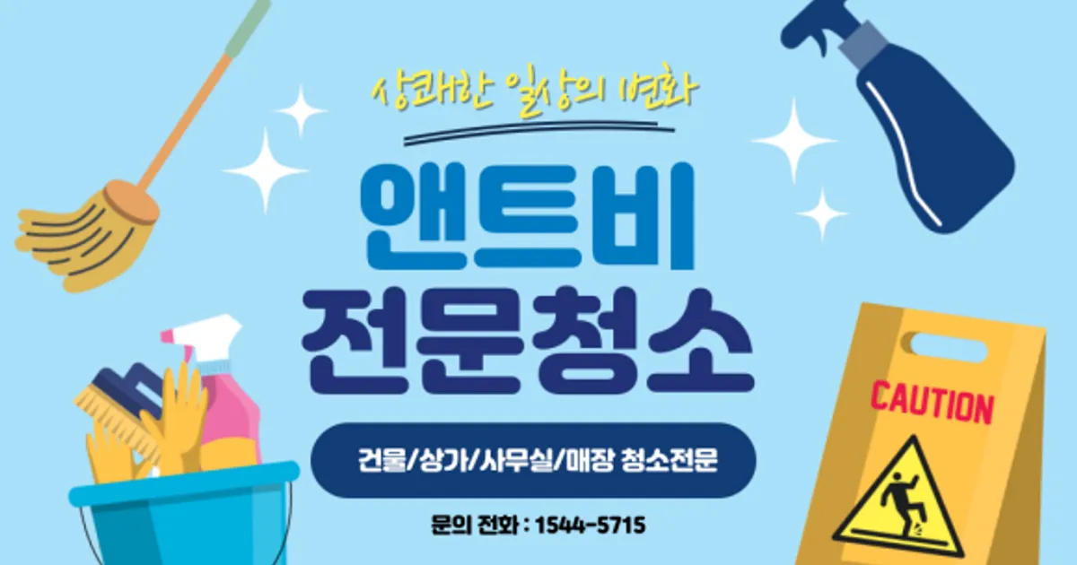 정기청소 앤트비 고수의 시설/건물 관리 서비스, 경기 안산시 - 숨고, 숨은고수 정기청소 앤트비 고수의 시설/건물 관리 서비스, 경기 안산시