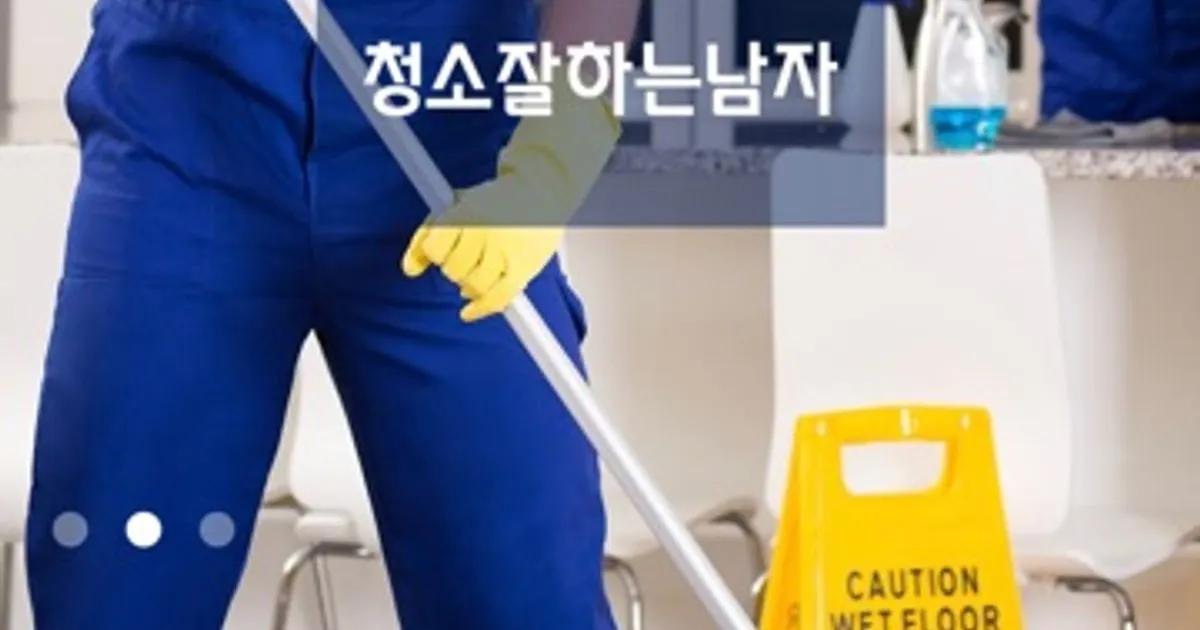 청소잘하는남자 고수의 건물내부 청소(바닥/계단/화장실) 서비스, 경기 광주시 - 숨고, 숨은고수 청소잘하는남자 고수의 건물내부 청소(바닥/계단... 