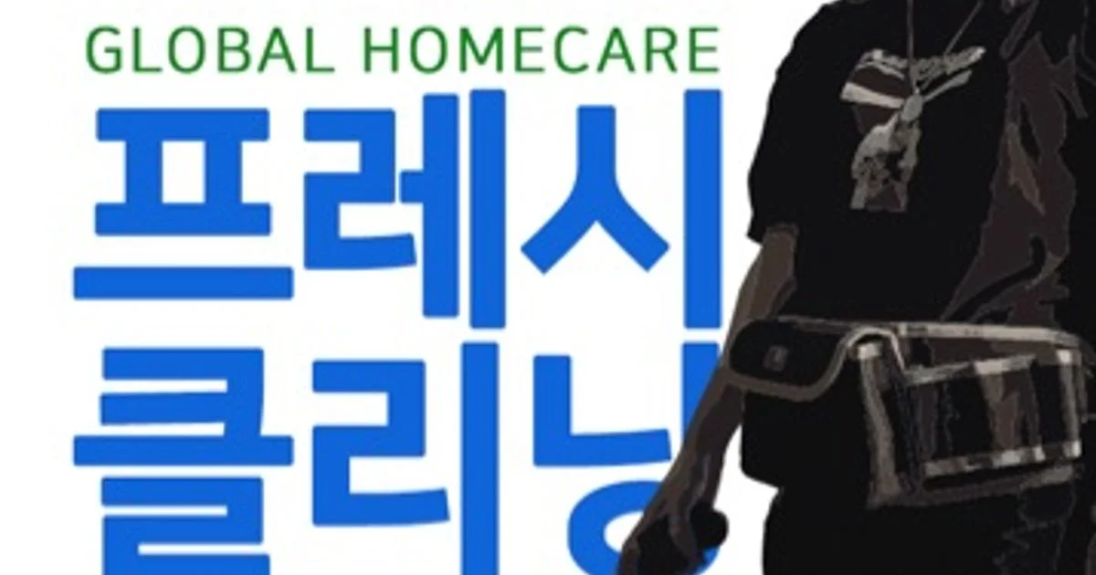 글로벌 홈케어 고수의 에어컨 청소 서비스, 경기도 남양주시 - 숨고, 숨은고수 글로벌 홈케어 고수의 에어컨 청소 서비스, 경기도 남양주시