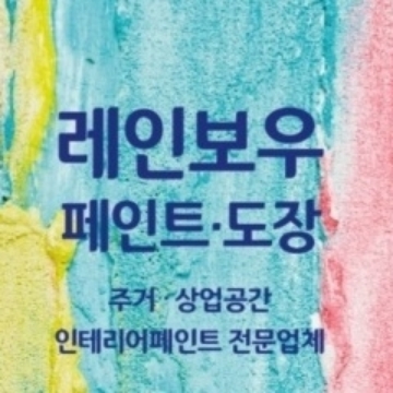 레인보우페인트 고수 프로필
