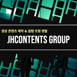 JH콘텐츠그룹