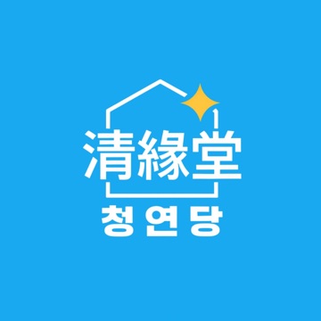 청연당 (淸緣堂) 고수 프로필
