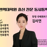 전문 영어통역사 김리연