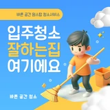 바른공간 청소