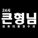 큰형님컴퓨터수리