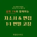 취업인사이드 수호컨설턴트