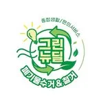 그린뉴딜 종합전문업체