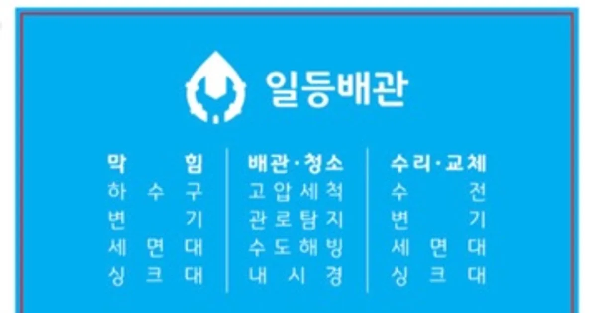 일등배관 고수의 하수구 청소 서비스, 인천 미추홀구 - 숨고, 숨은고수 일등배관 고수의 하수구 청소 서비스, 인천 미추홀구