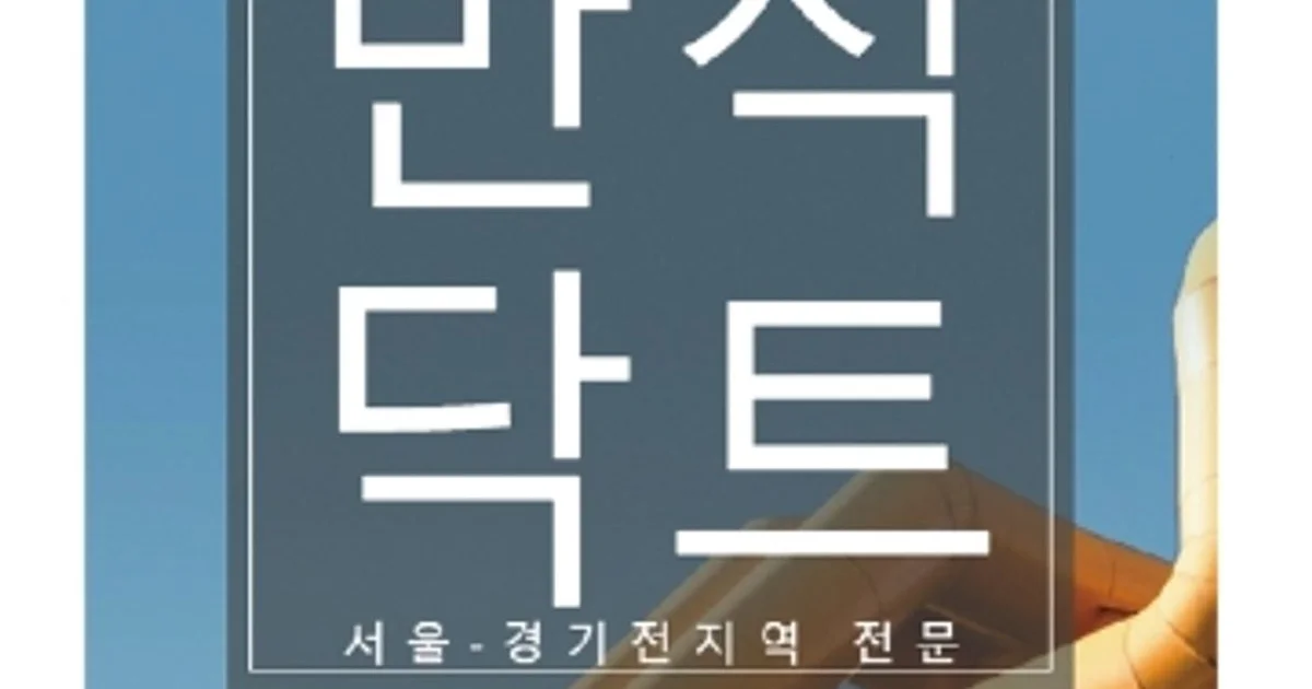 반석닥트 고수의 닥트 설치 및 수리 서비스, 경기도 파주시 - 숨고, 숨은고수 반석닥트 고수의 닥트 설치 및 수리 서비스, 경기도 파주시