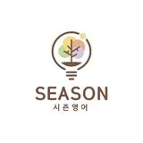 시즌영어