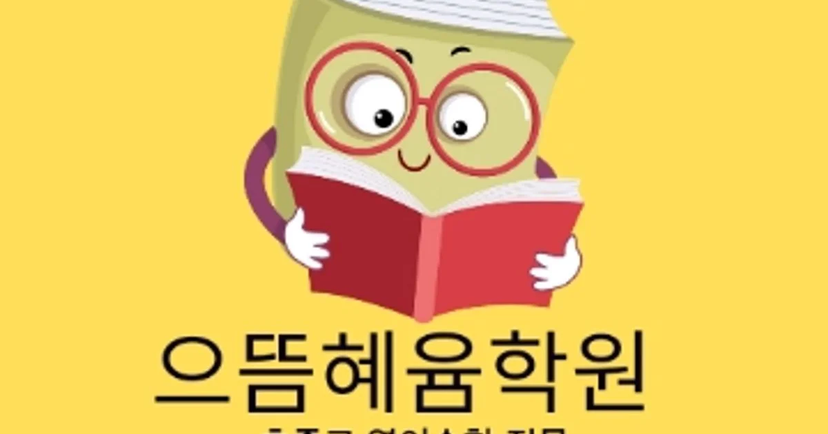 으뜸혜윰 가장 좋은 생각 고수의 영어 과외 서비스, 경기 안산시 - 숨고, 숨은고수 으뜸혜윰 가장 좋은 생각 고수의 영어 과외 서비스, 경기 안산시