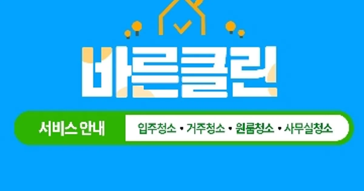 바른클린 고수의 이사/입주 청소업체 서비스, 경기 의정부시 - 숨고, 숨은고수 바른클린 고수의 이사/입주 청소업체 서비스, 경기 의정부시