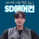   ✅SD에어컨 [에어컨 이전 설치 1위]✅