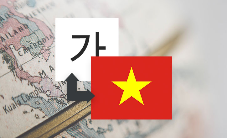 베트남어 번역
