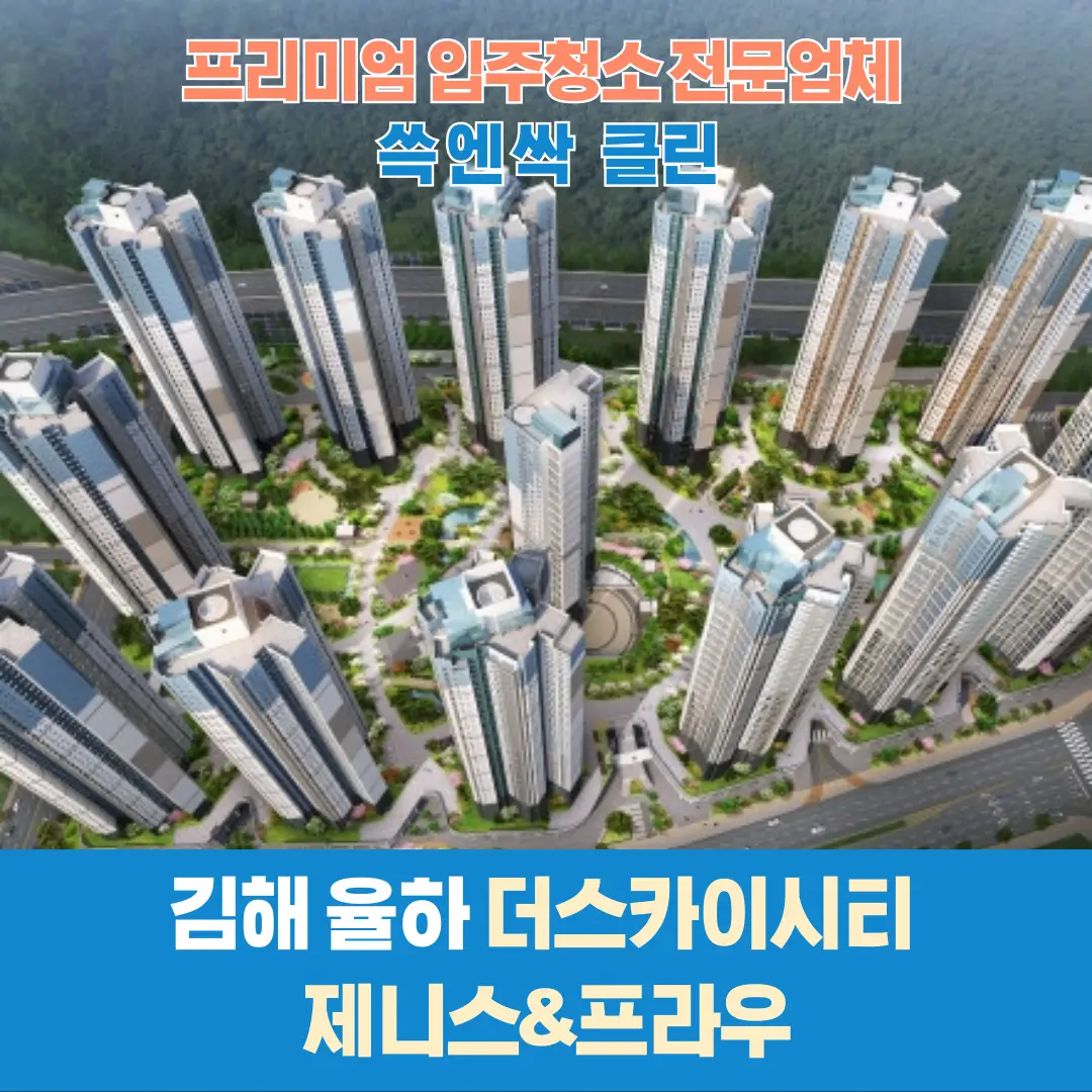 부산,경남권 입주청소 전문업체 쓱엔싹 클린입니다 - 숨고, 숨은고수 부산,경남권 입주청소 전문업체 쓱엔싹 클린입니다