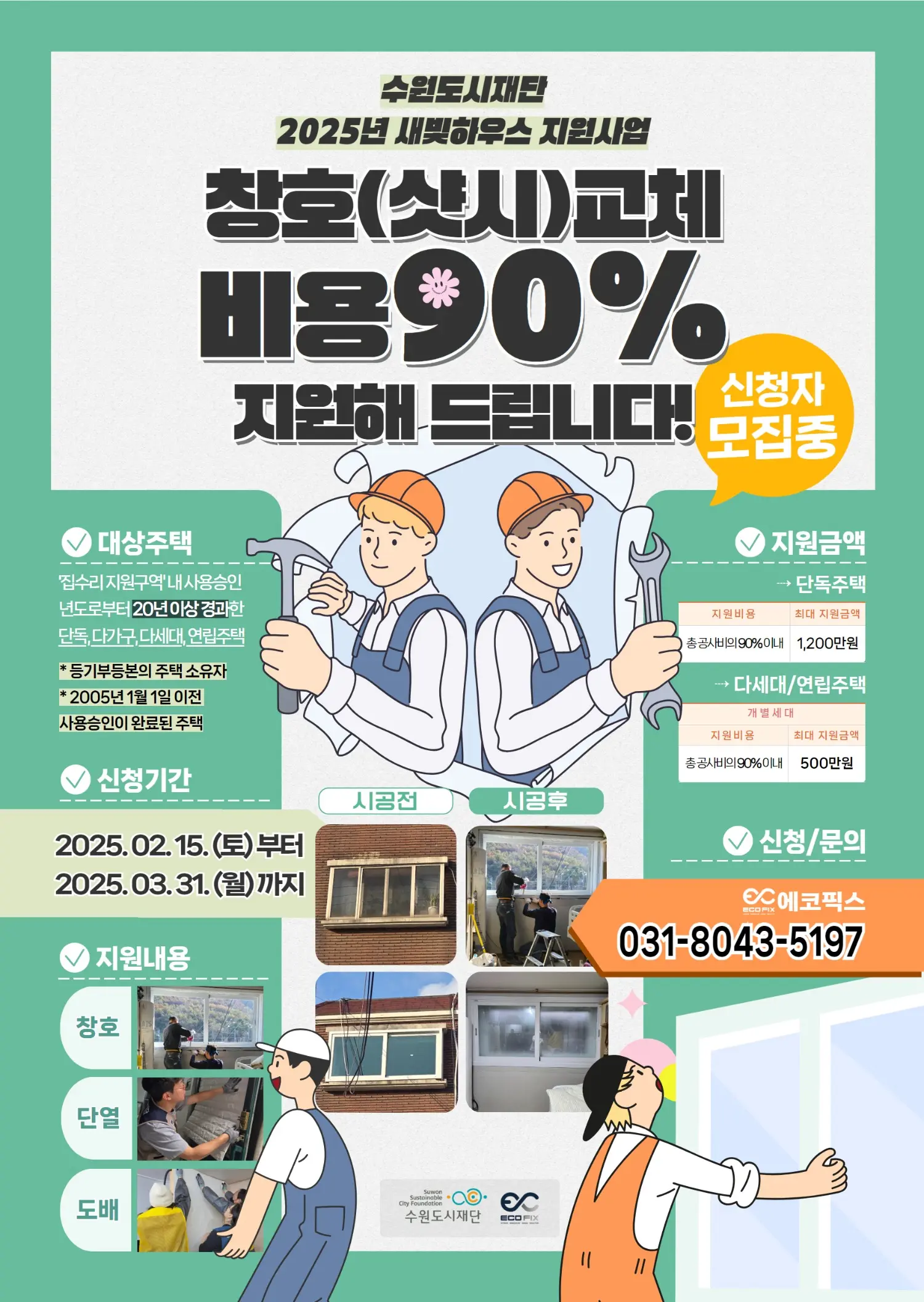 주식회사 에코픽스 고수의 샷시 설치 및 수리 서비스, 경기 수원시 - 숨고, 숨은고수 주식회사 에코픽스 고수의 샷시 설치 및 수리 서비스, 경기... 