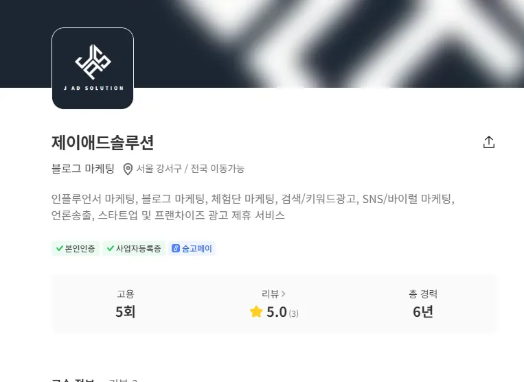 제이 애드 솔루션(J AD SOLUTION) - 숨고, 숨은고수 제이 애드 솔루션(J AD SOLUTION)