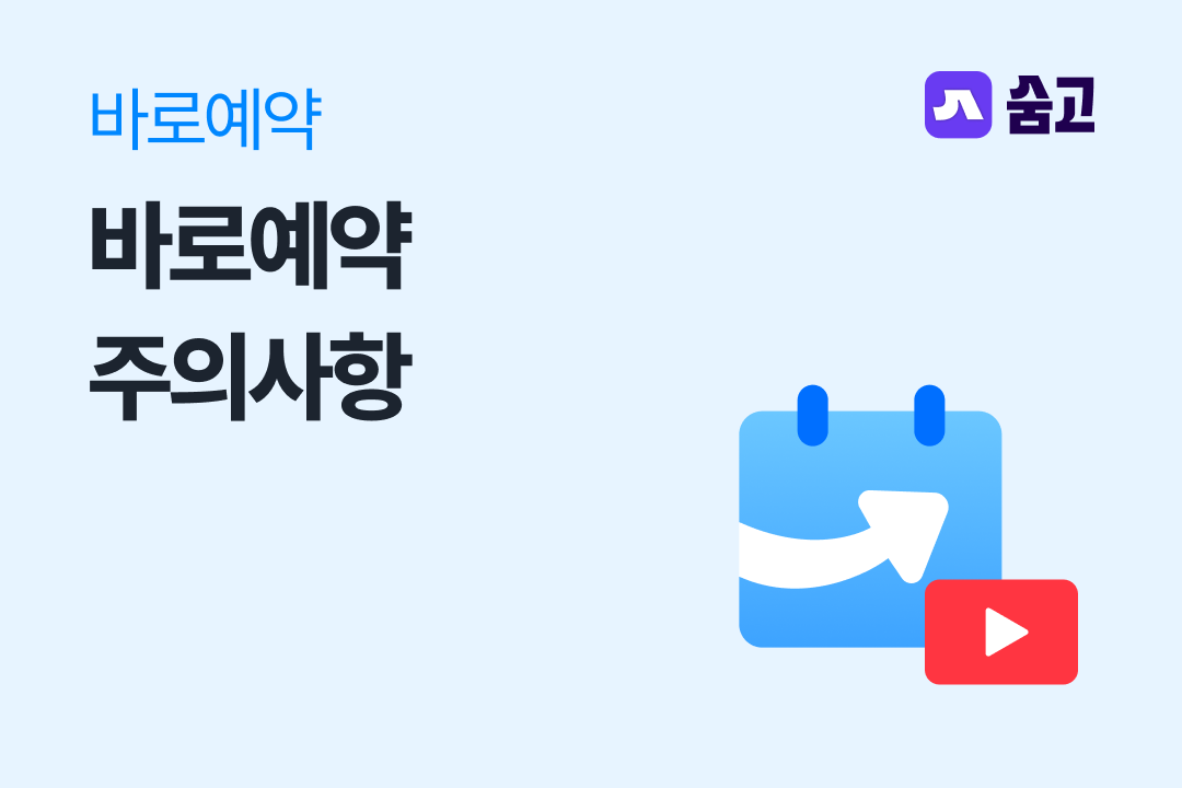 바로예약 주의사항.png