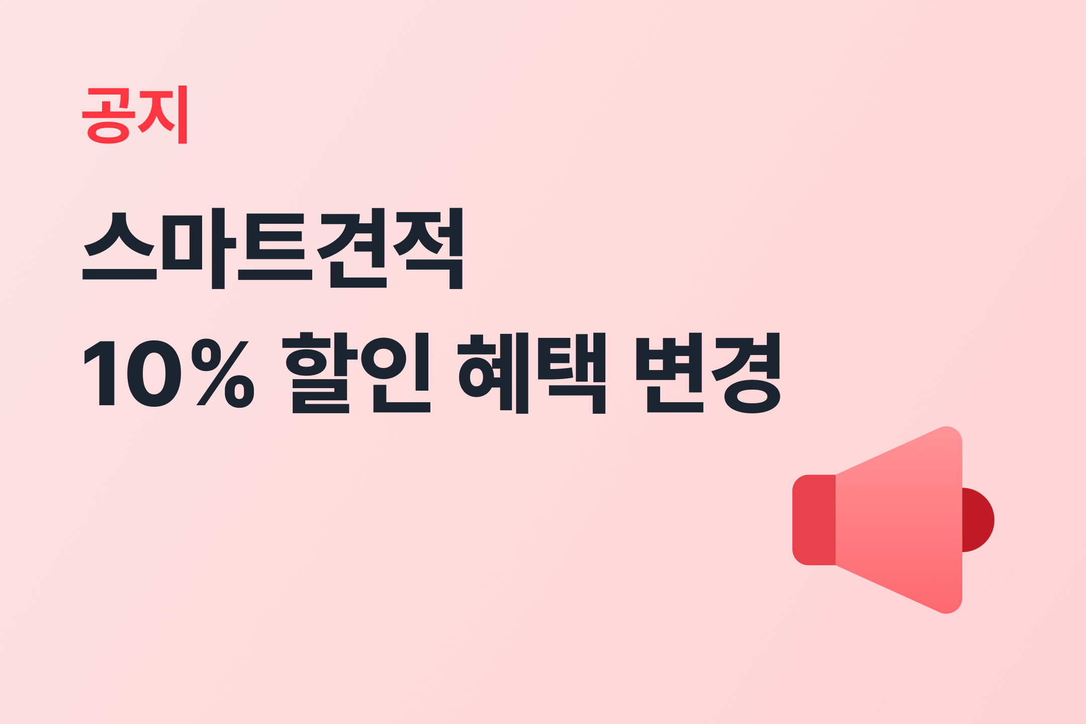 스마트견적 할인 변경.png