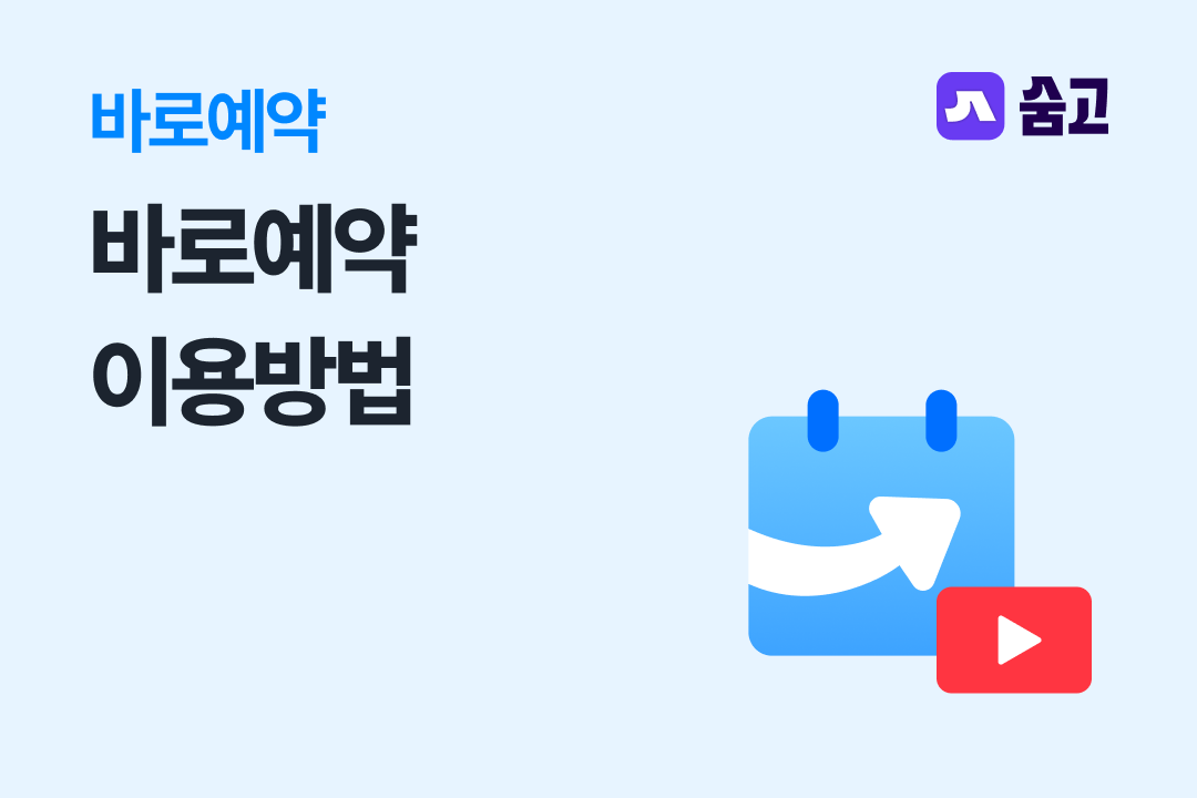바로예약 이용방법.png