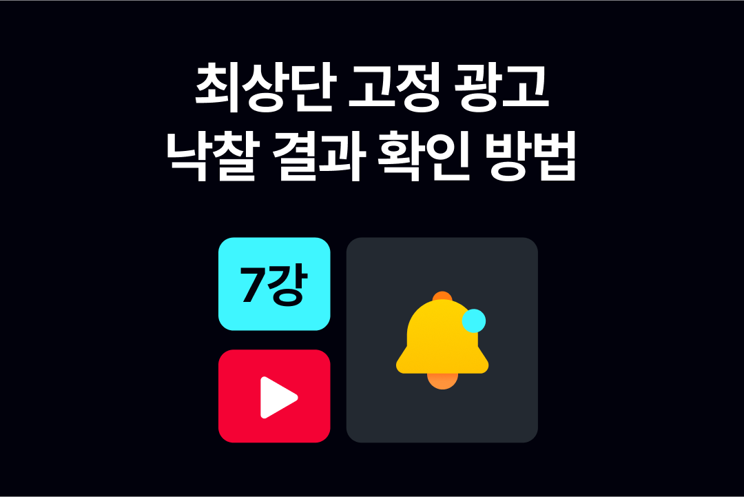 최상단 고정 광고 이해하기 7강_고수센터.png