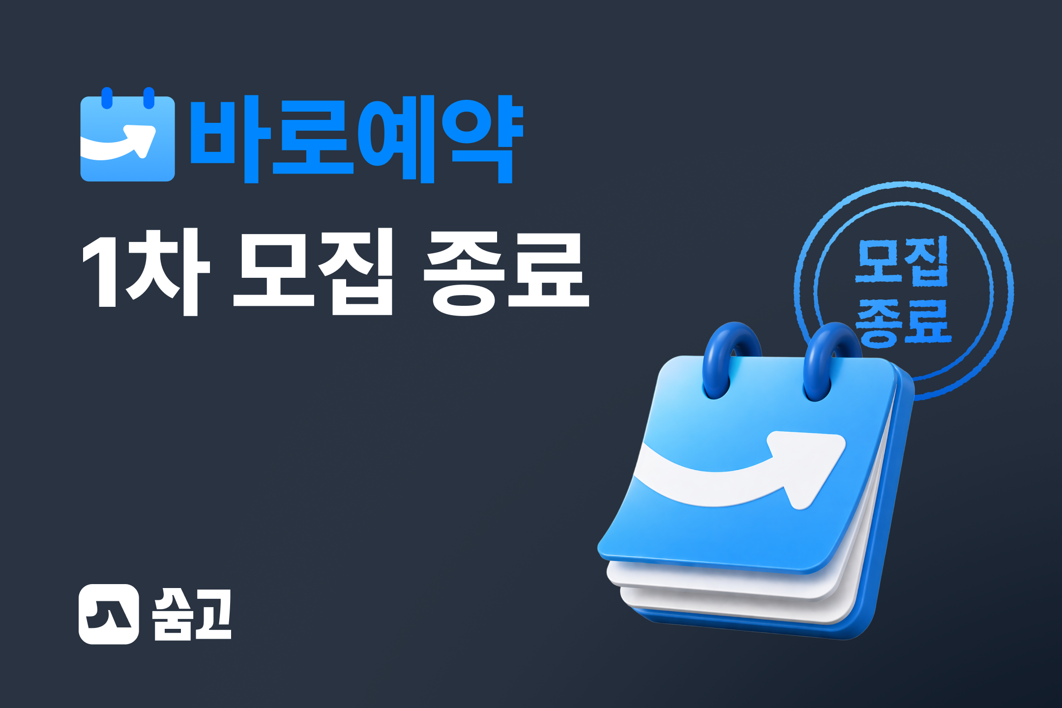 숨고_바로예약_1차모집종료_썸네일.png