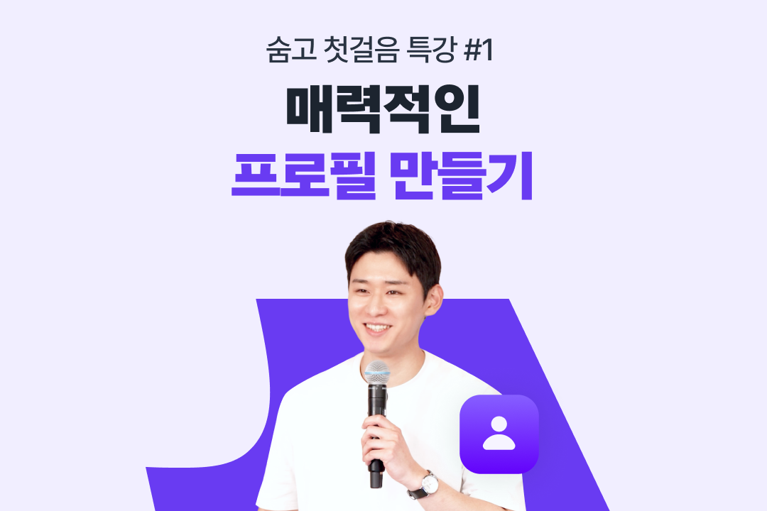 숨고 첫걸음 특강 1강_고수센터.png