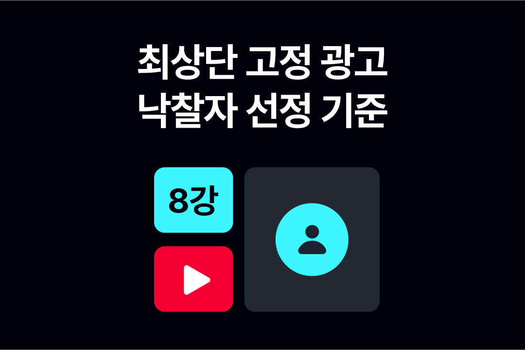 최상단 고정 광고 이해하기 8강_고수센터.png