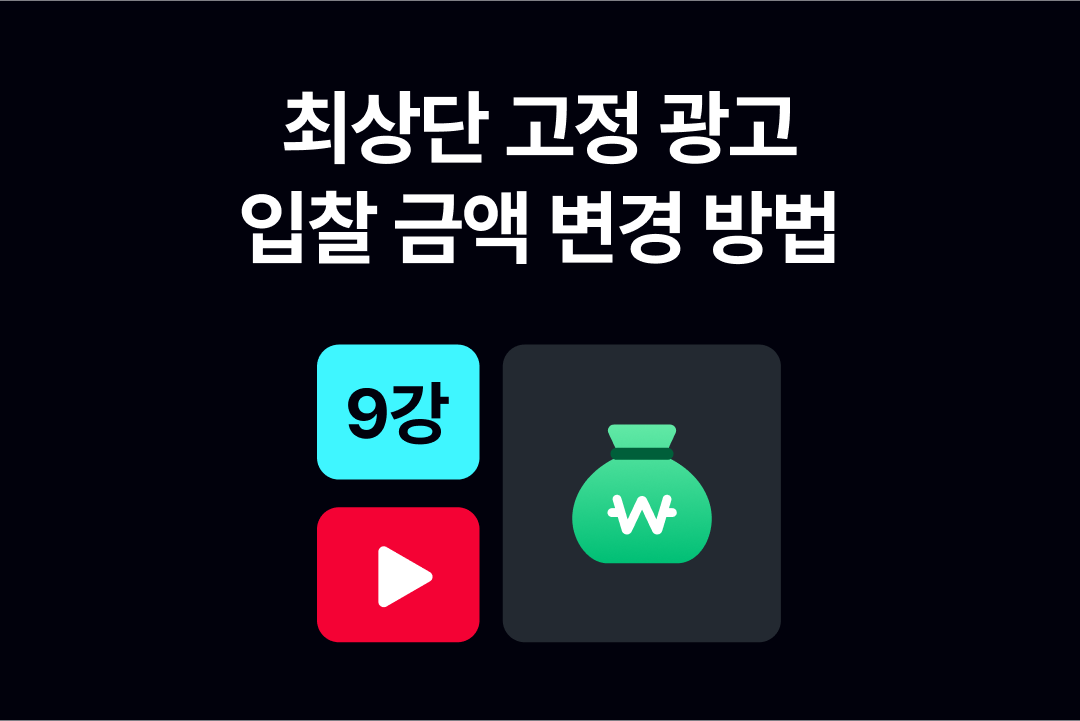 최상단 고정 광고 이해하기 9강_고수센터.png