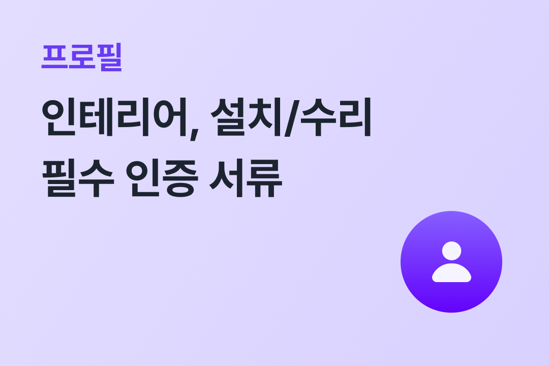 인테리어, 설치:수리_썸네일.png