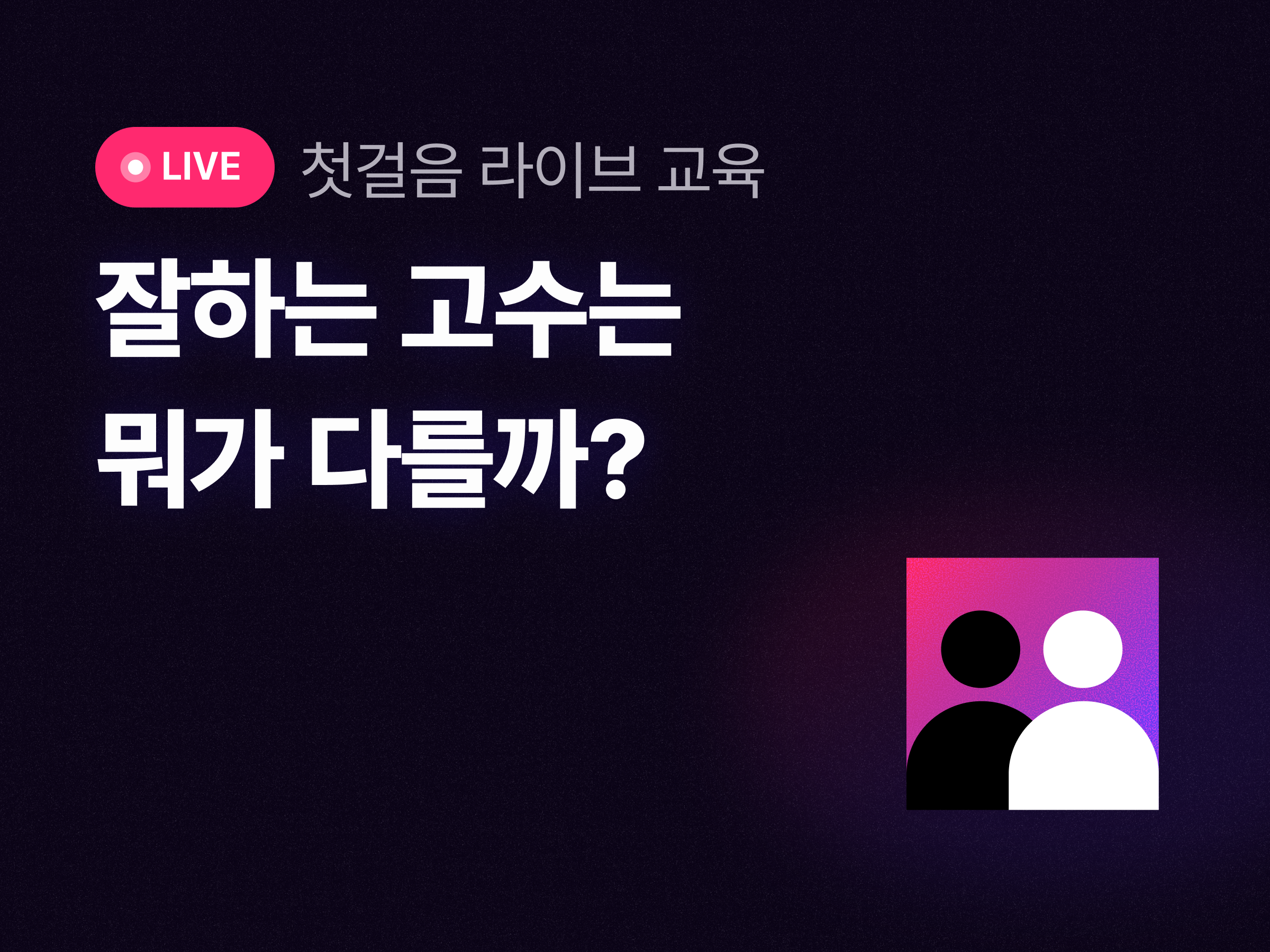 첫걸음 라이브 교육_친구톡 800_600.png