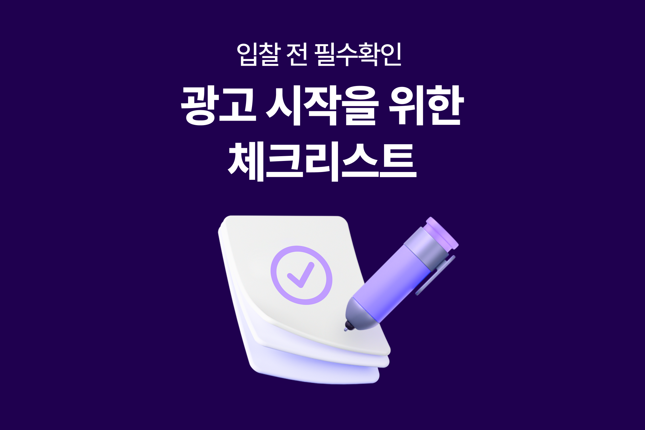 입찰 체크리스트 - 썸네일.png