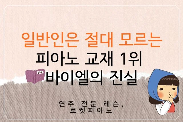 일반인은 절대 모르는 피아노 교재의 진실