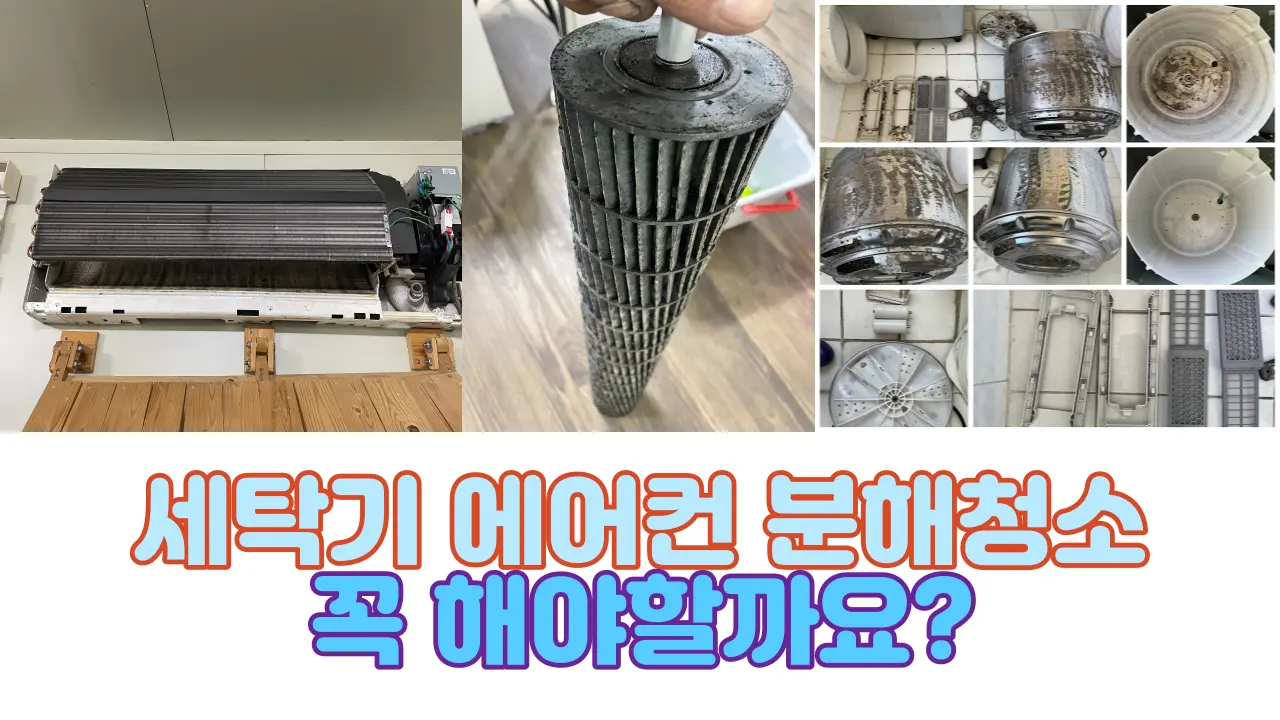 세탁기 에어컨 분해 청소 꼭 해야할까? - 숨고, 숨은고수 세탁기 에어컨 분해 청소 꼭 해야할까?