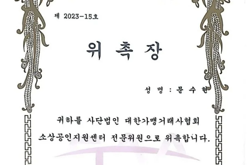 가맹계약서 및 정보공개서 검토 - 마켓 서비스 커머스 - 숨고, 숨은고수 가맹계약서 및 정보공개서 검토 - 마켓 서비스 커머스